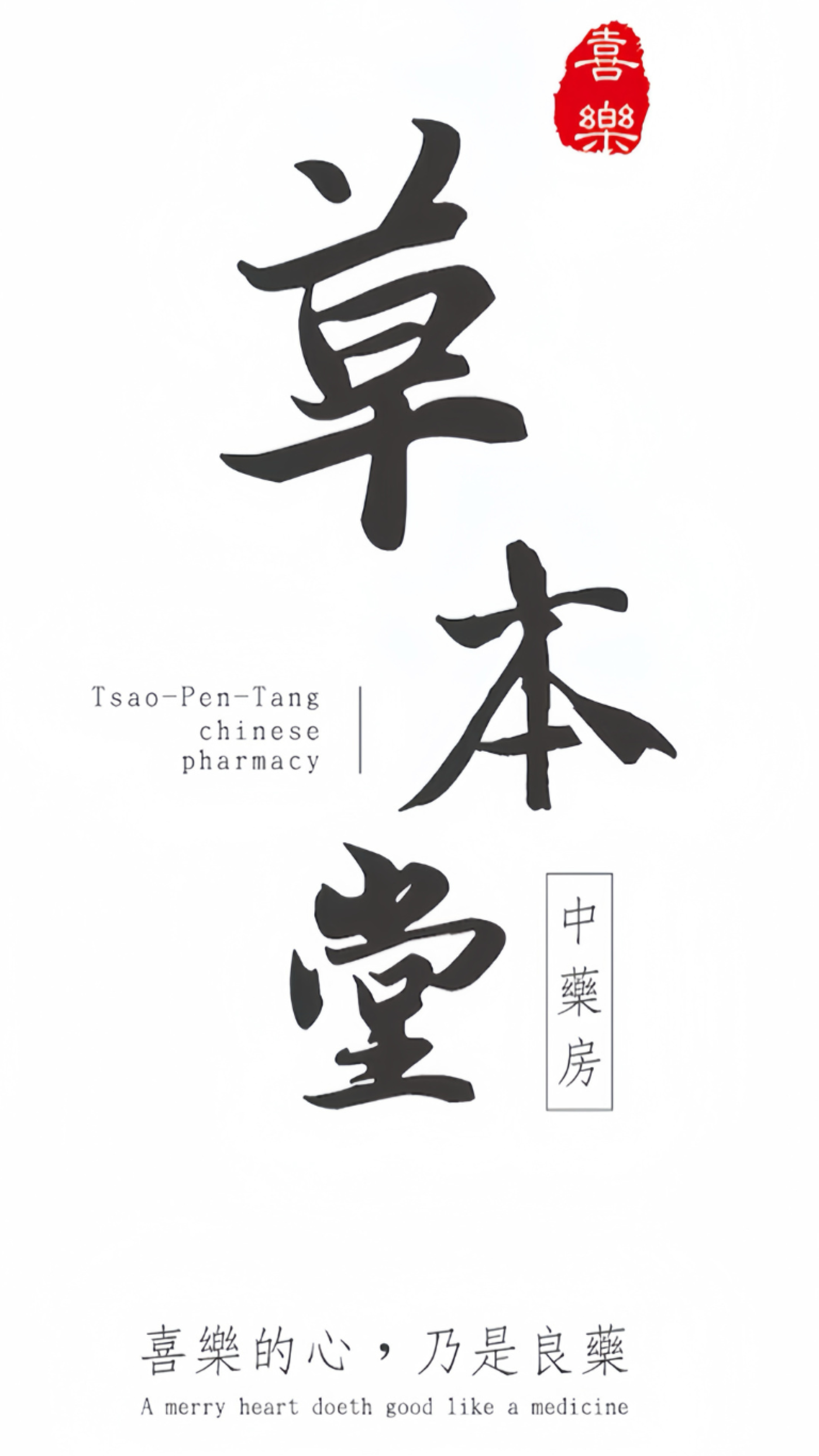 草本堂中藥房