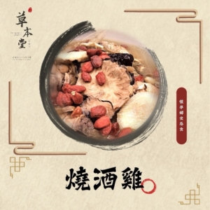 燒酒雞｜漢方材料包｜素食可