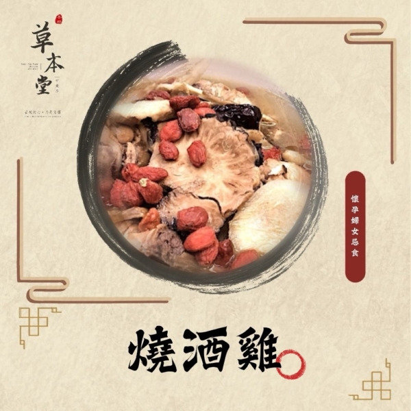 燒酒雞 燒酒雞|漢方材料包|素食可