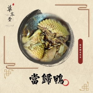 當歸鴨｜漢方材料包｜素食可