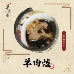 羊肉爐｜養生藥膳包