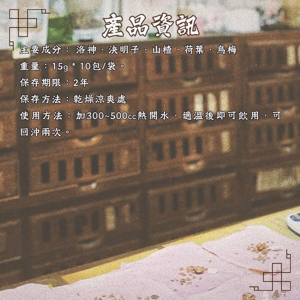 洛神決明茶 ｜15g/包｜洛神花
