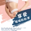 清暢飲 10入/組