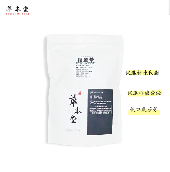 輕盈茶 ｜12g/包｜促進新陳代謝