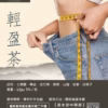 輕盈茶 ｜12g/包｜促進新陳代謝
