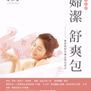 婦潔舒爽坐浴包 ｜天然漢方草本 ｜無任何添加劑 ｜安全溫和不刺激｜10入/袋