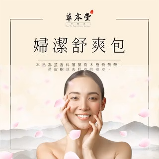 婦潔舒爽坐浴包 ｜20g/包 ｜10入/袋｜天然漢方草本 ｜無任何添加劑 ｜安全溫和不刺激