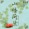 山楂荷葉茶 10入/組