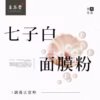 七子白面膜粉