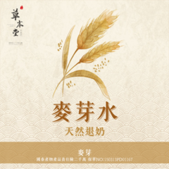 快速到貨-麥芽水 10入/袋 ｜ 退汝茶｜坐月子｜兒童骨齡超前