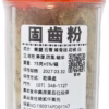 固齒粉 75g
