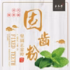 固齒粉 75g