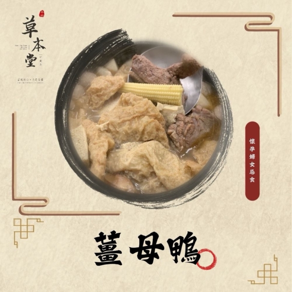 薑母鴨｜漢方材料包｜素食可