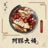 阿膠大補 阿膠大補湯|漢方材料包|素食可