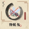 防蚊包 85克±5%/包