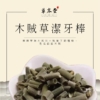 木賊草潔牙棒｜檳榔嘴｜寵物貓狗｜30g/袋