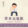 草本元氣飲｜即飲包｜增強體力｜滋補強身｜6包/袋