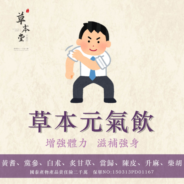 草本元氣飲｜即飲包｜增強體力｜滋補強身｜6包/袋