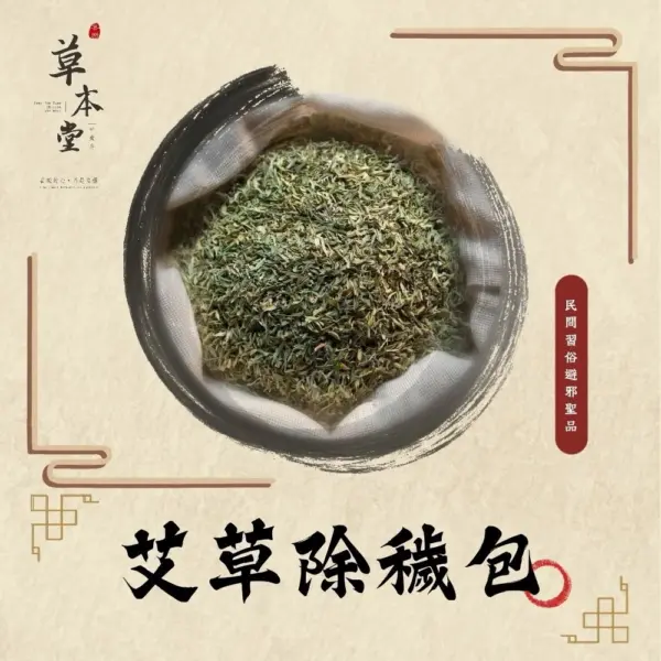 艾草除穢包︱10入｜50入︱8x10cm 喪禮 外宿 出差 農曆七月 避煞 純艾草包 梳洗包 淨身 睡不好