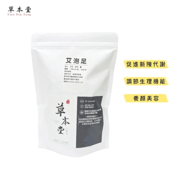 艾泡足 ｜艾草 ｜健康從腳開始