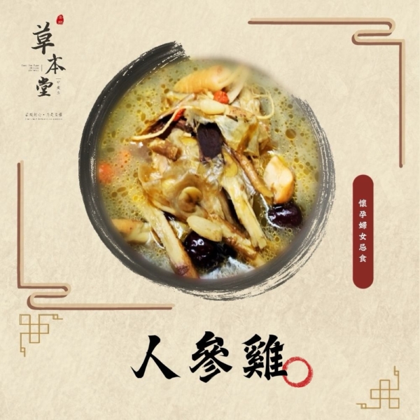 人蔘雞｜漢方材料包｜素食可