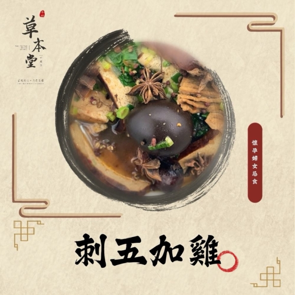 刺五加雞｜漢方材料包｜素食可