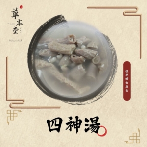 四神湯｜漢方材料包｜素食可
