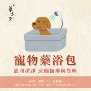寵物藥浴包︱寵物貓、狗｜毛小孩遠離搔癢｜60g/包