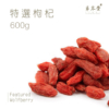 特選枸杞｜600g/包