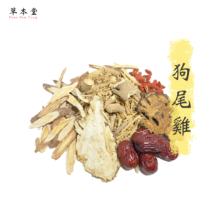 狗尾雞｜漢方材料包｜素食可
