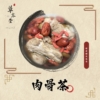 肉骨茶｜漢方材料包｜素食可