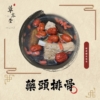 藥頭排骨｜漢方材料包｜素食可