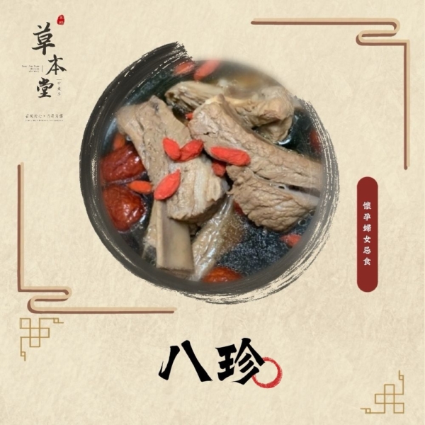 八珍｜漢方材料包｜素食可