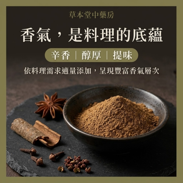特級五香粉｜經典香料調味粉｜滷味、燒肉、炒飯料理適用｜草本堂