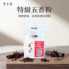 特級五香粉｜經典香料調味粉｜滷味、燒肉、炒飯料理適用｜草本堂