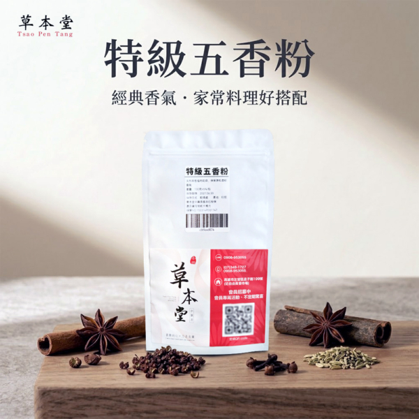 特級五香粉｜經典香料調味粉｜滷味、燒肉、炒飯料理適用｜草本堂